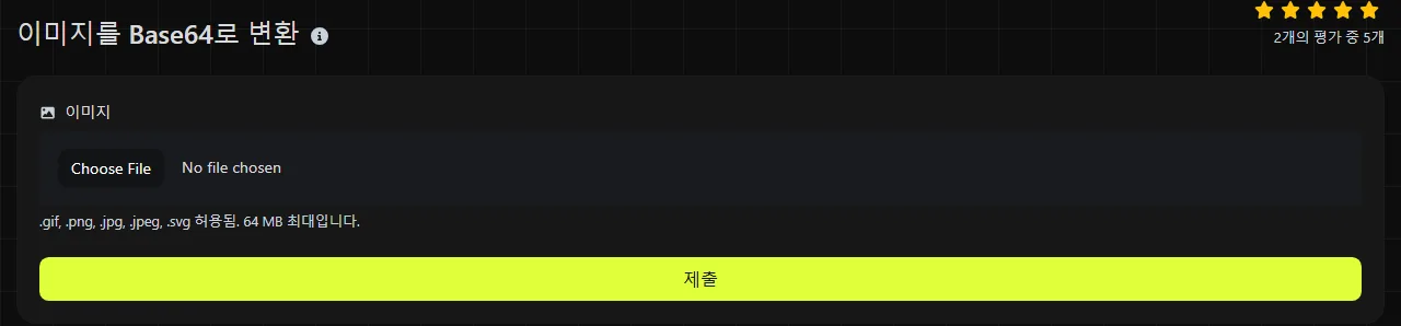 digily.link의 이미지를 Base64로 변환 도구와 입력 양식
