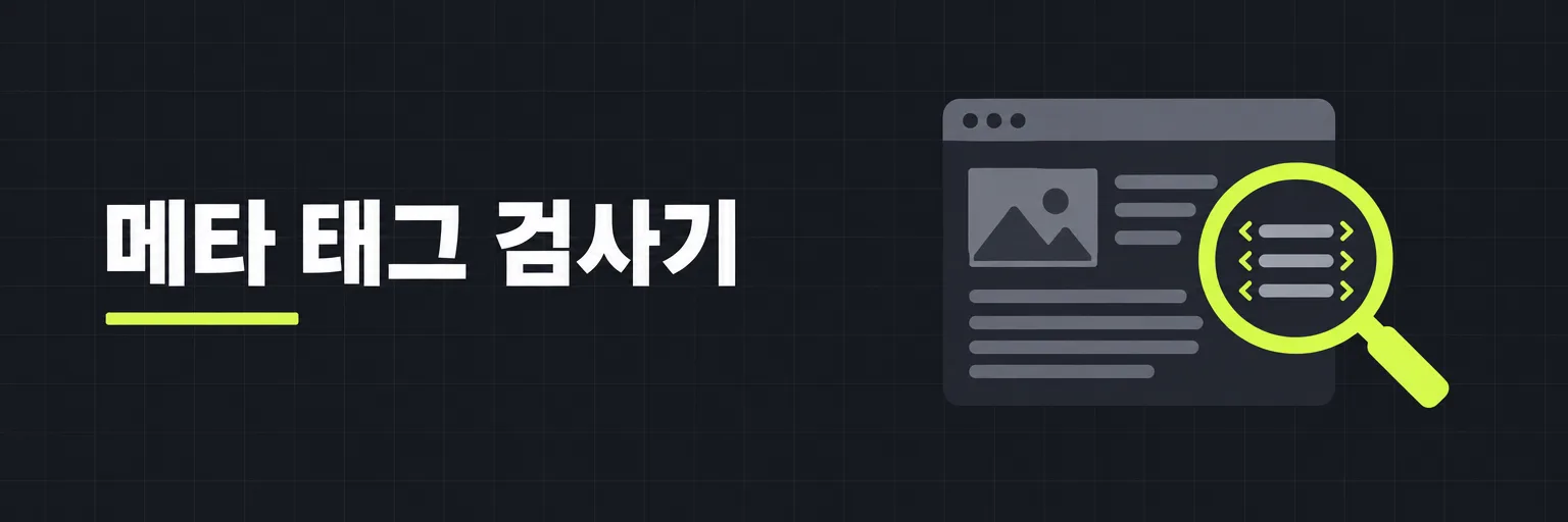 메타 태그 검사기