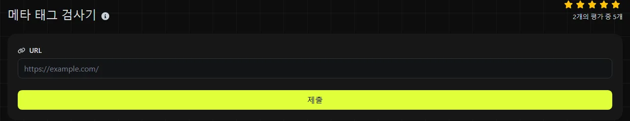 digily.link의 메타 태그 검사기 도구와 입력 양식