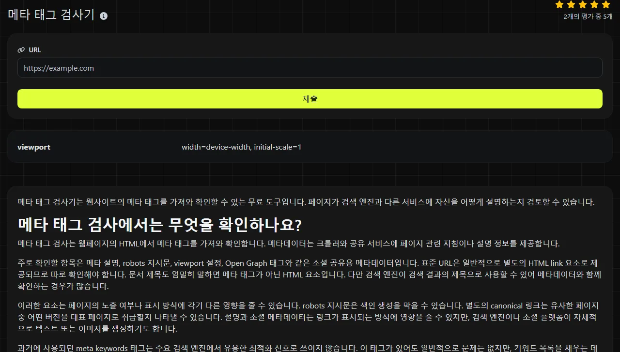 메타 태그 검사기 도구가 생성한 결과 예시