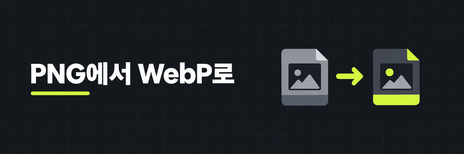 PNG에서 WebP로