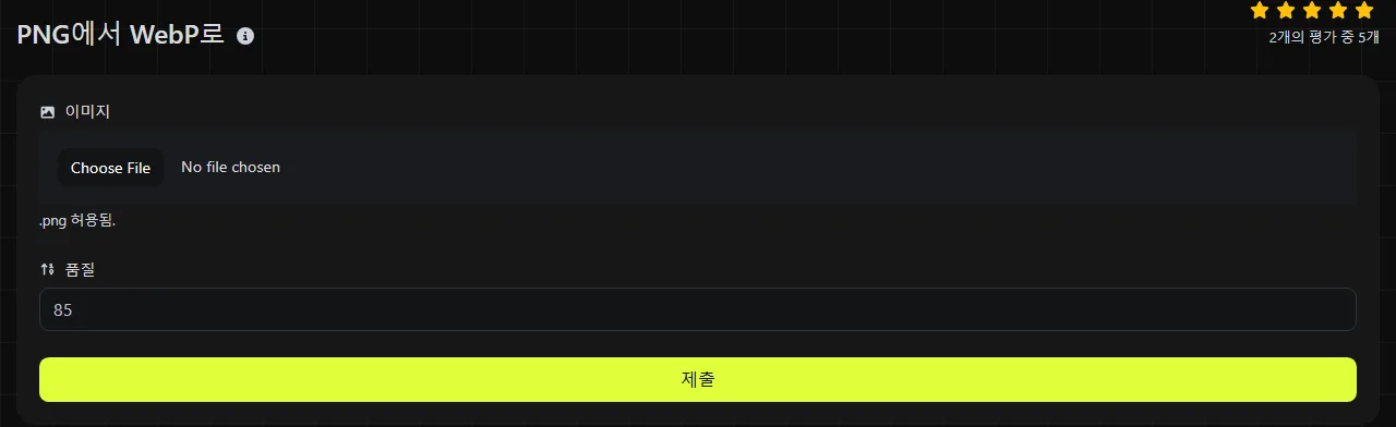 digily.link의 PNG에서 WebP로 도구와 입력 양식
