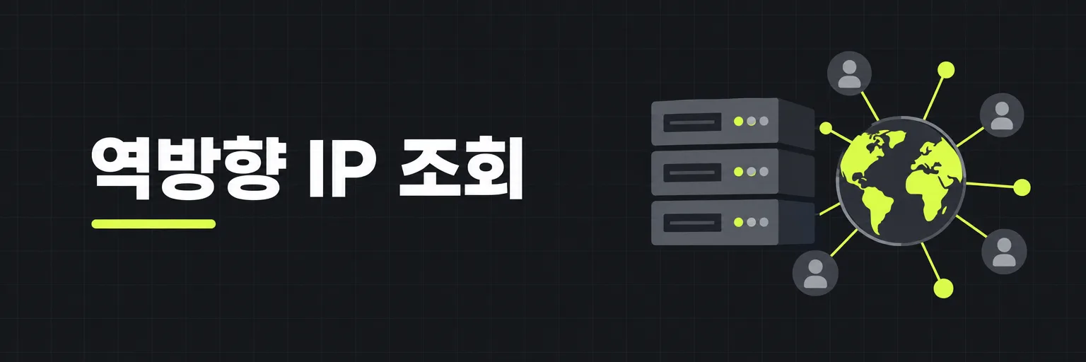역방향 IP 조회