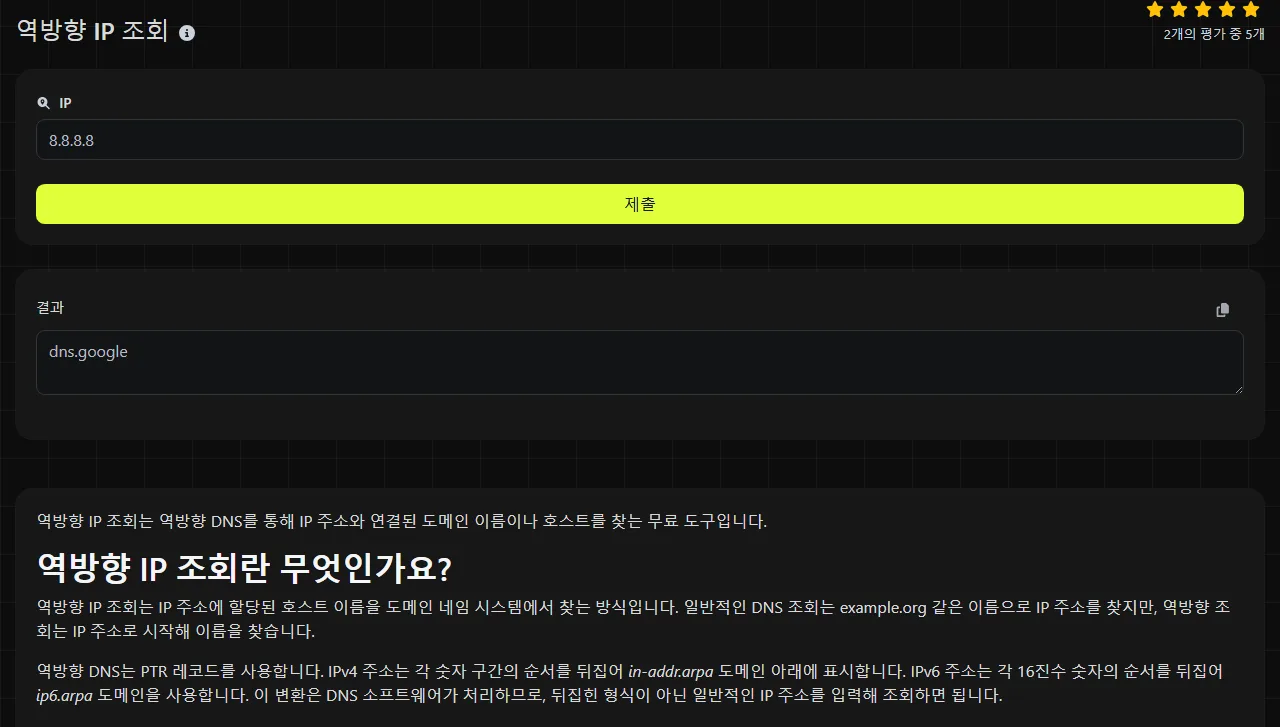 역방향 IP 조회 도구가 생성한 결과 예시