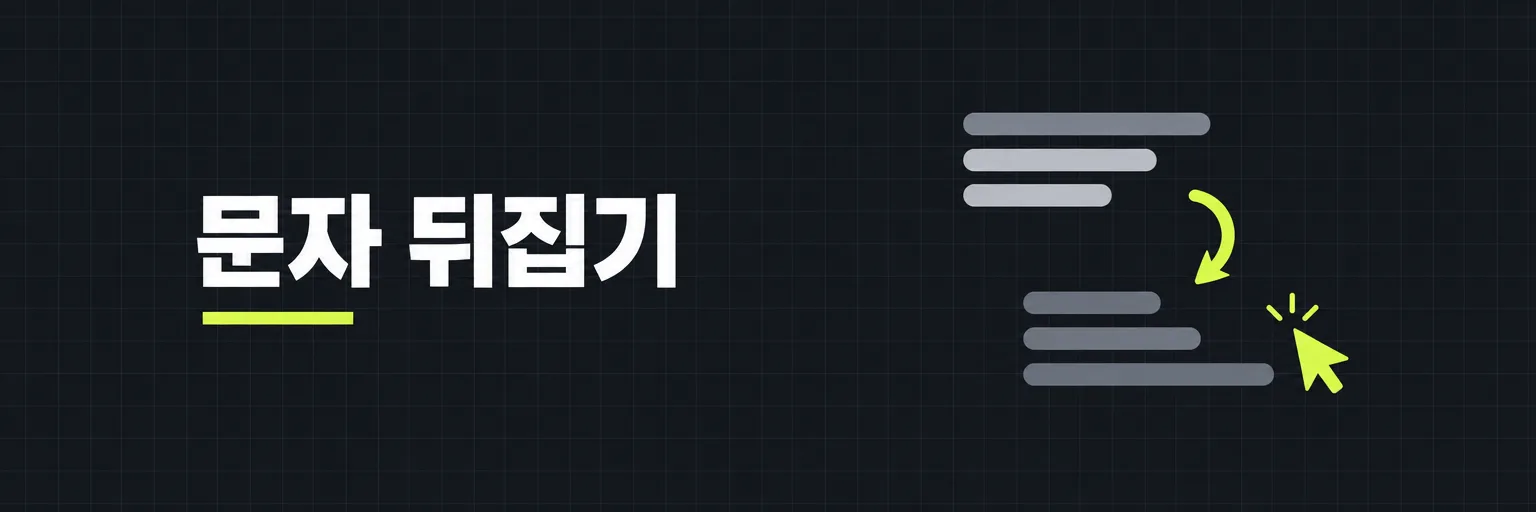 문자 뒤집기