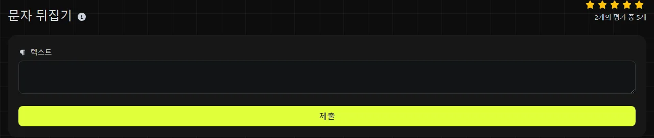 digily.link의 문자 뒤집기 도구와 입력 양식