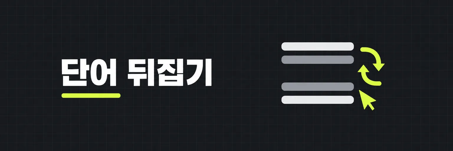 단어 뒤집기