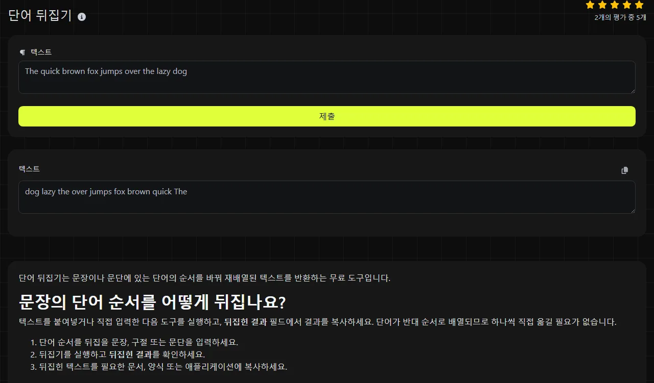 단어 뒤집기 도구가 생성한 결과 예시