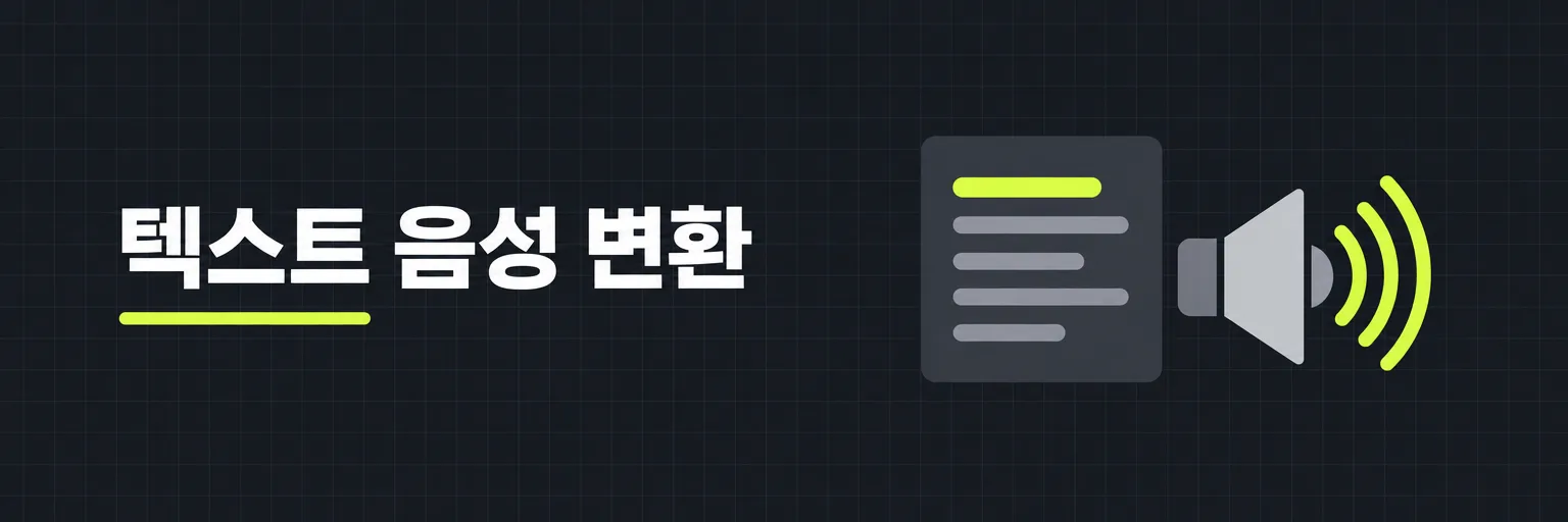 텍스트 음성 변환