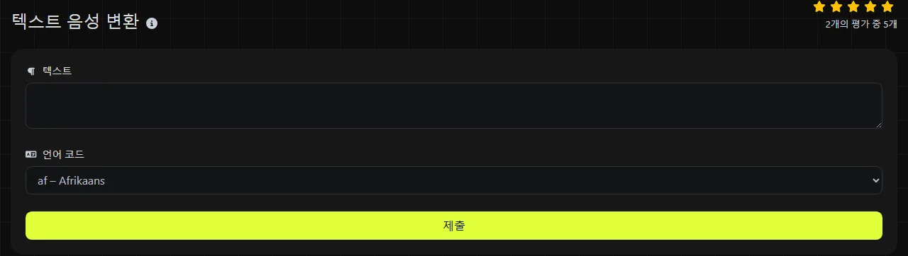 digily.link의 텍스트 음성 변환 도구와 입력 양식