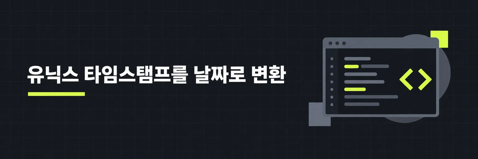 유닉스 타임스탬프를 날짜로 변환