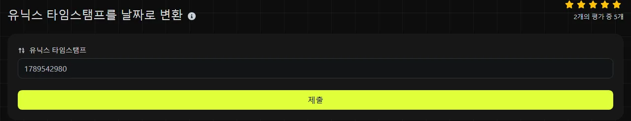 digily.link의 유닉스 타임스탬프를 날짜로 변환 도구와 입력 양식