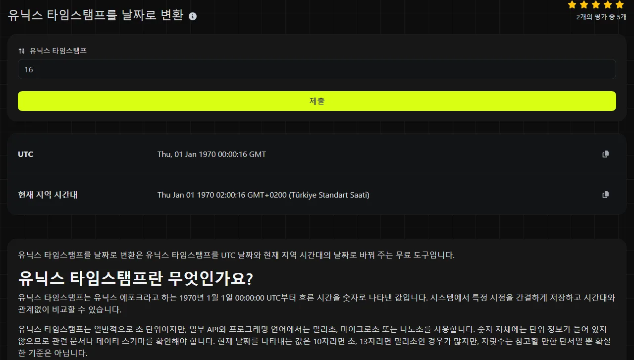 유닉스 타임스탬프를 날짜로 변환 도구가 생성한 결과 예시