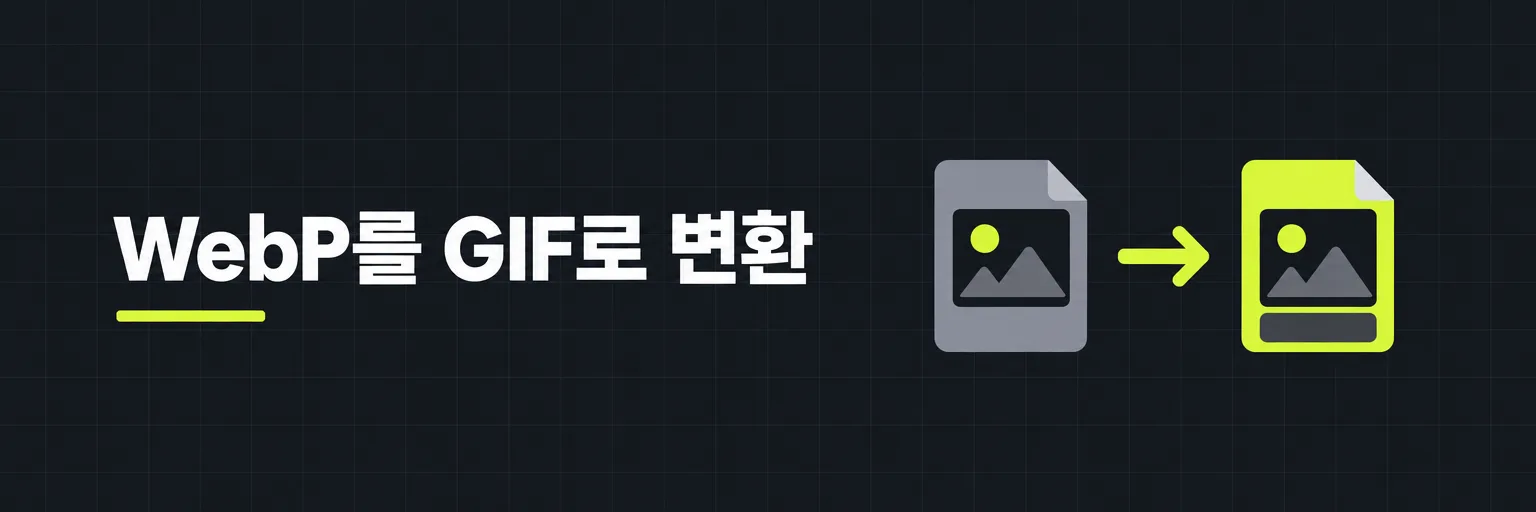 WebP를 GIF로 변환