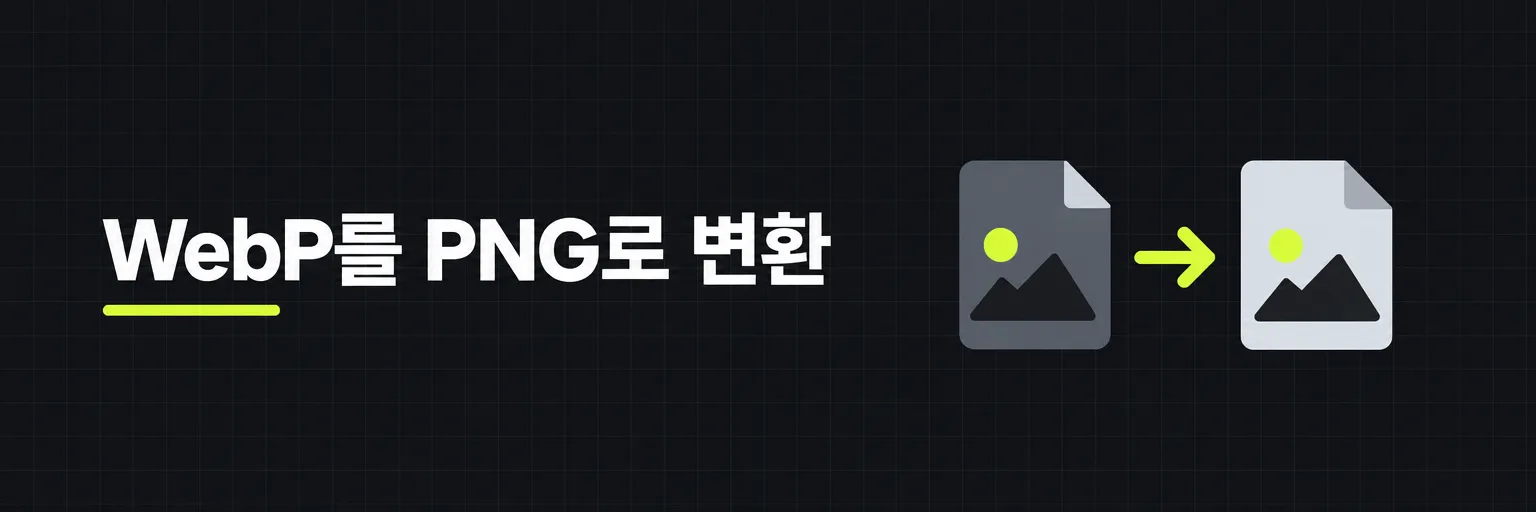 WebP를 PNG로 변환