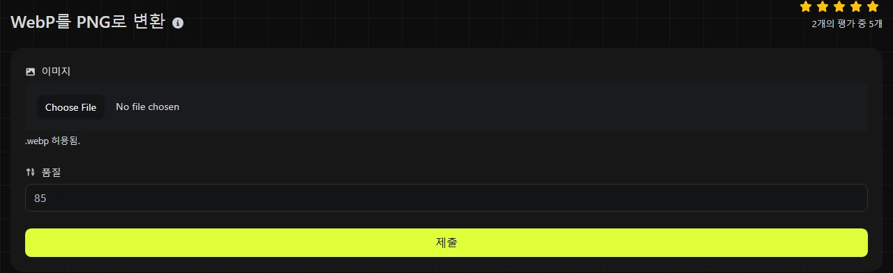 digily.link의 WebP를 PNG로 변환 도구와 입력 양식