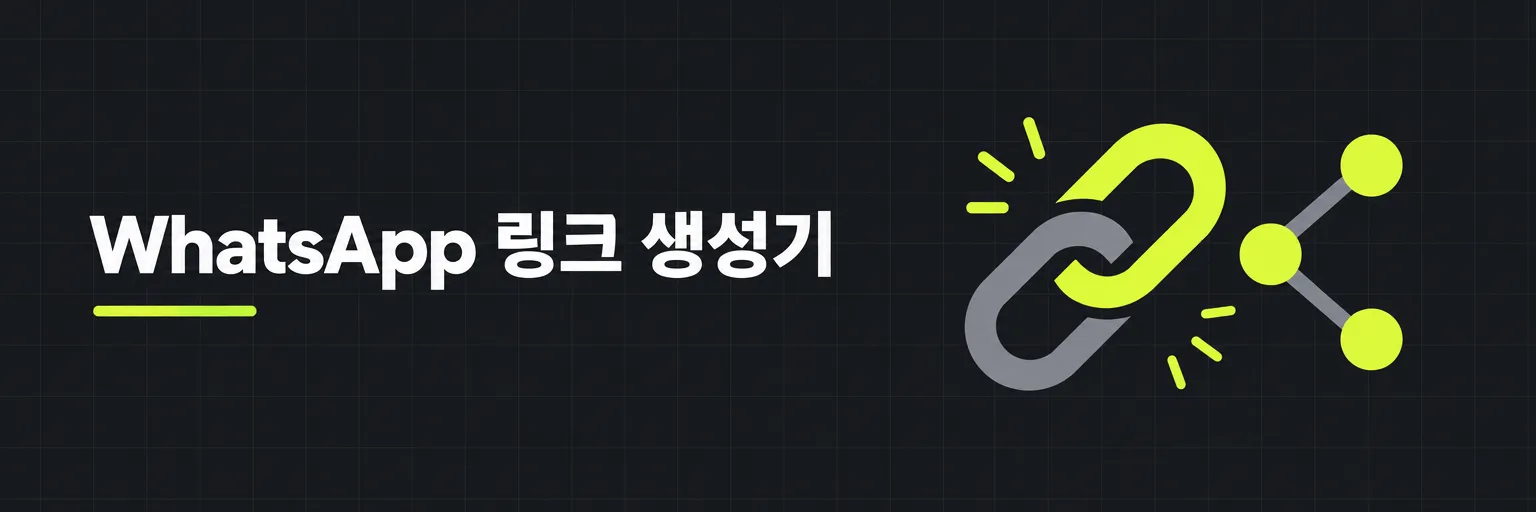 WhatsApp 링크 생성기