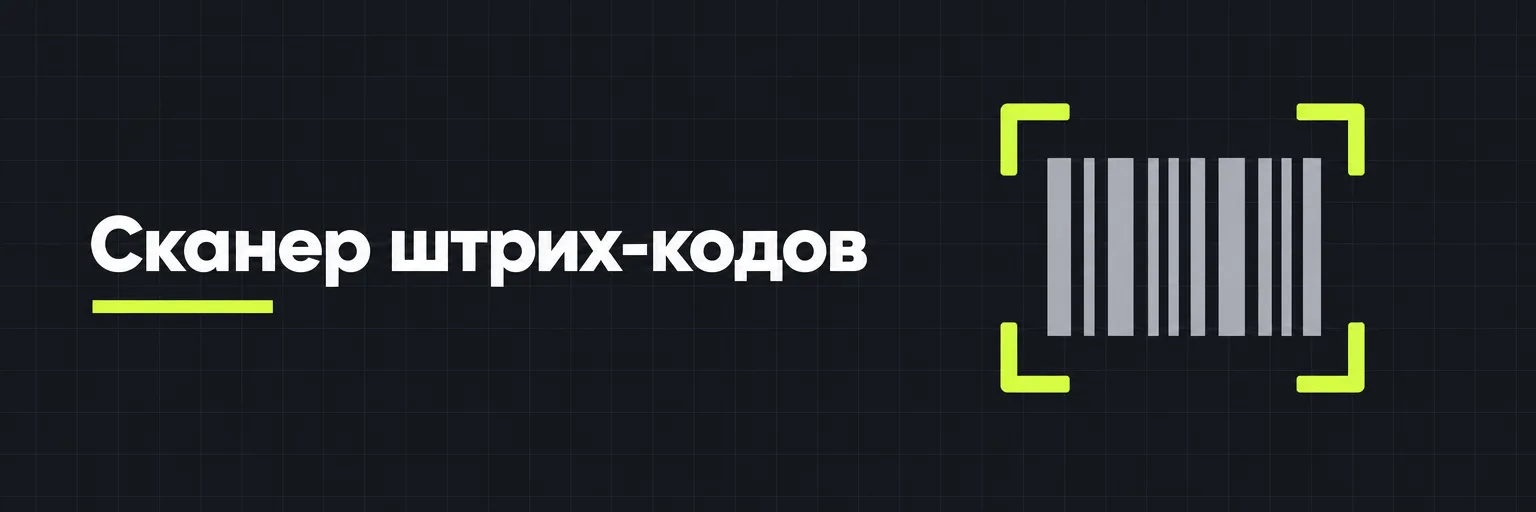 Сканер штрих-кодов