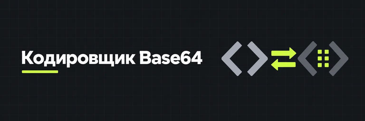 Кодировщик Base64