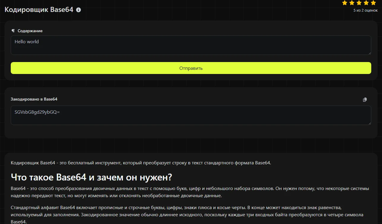 Пример результата работы инструмента Кодировщик Base64