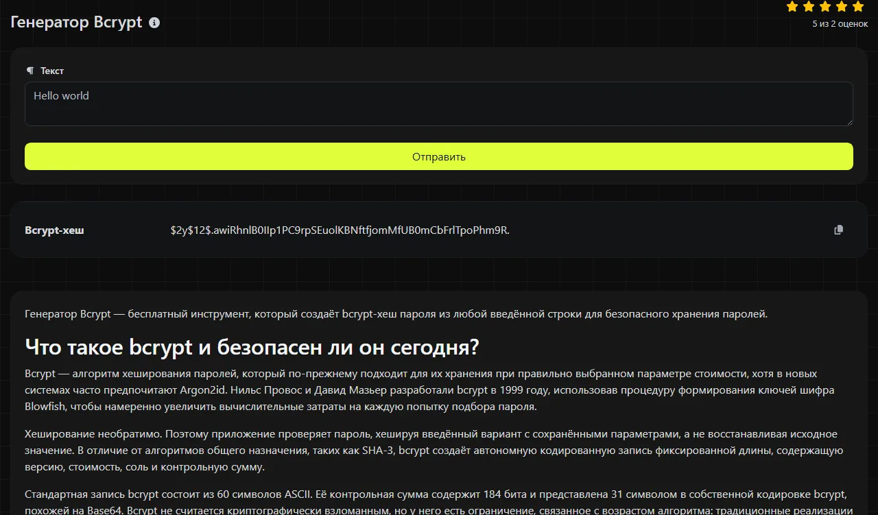 Пример результата работы инструмента Генератор Bcrypt