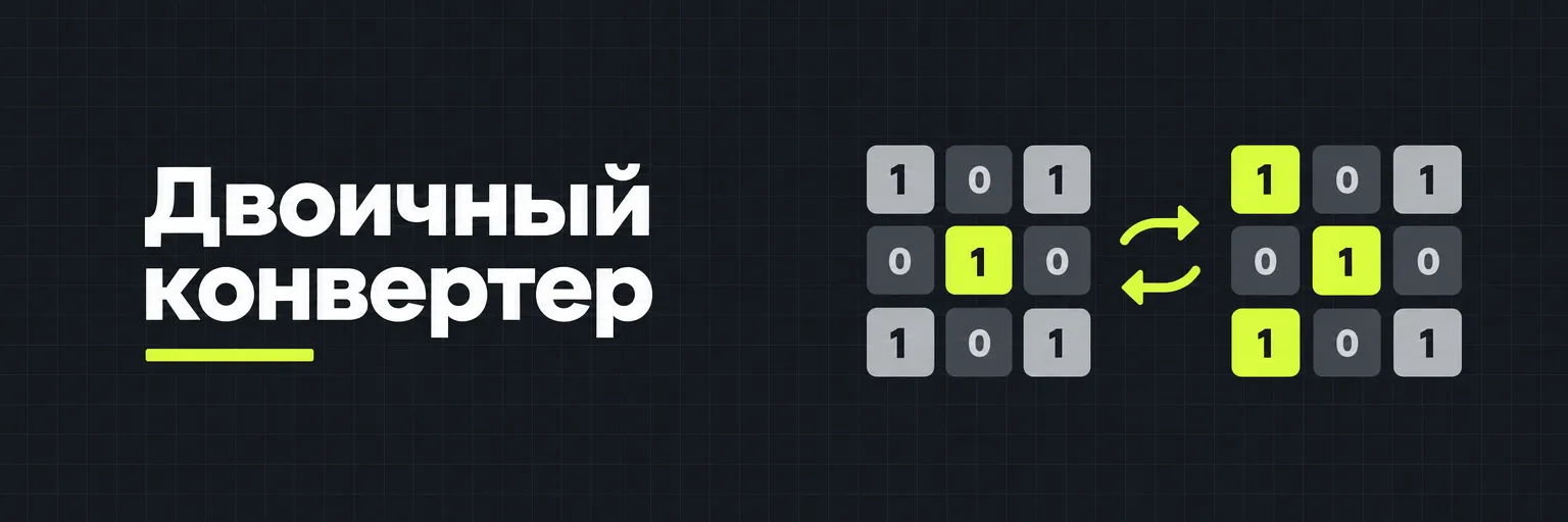Двоичный конвертер
