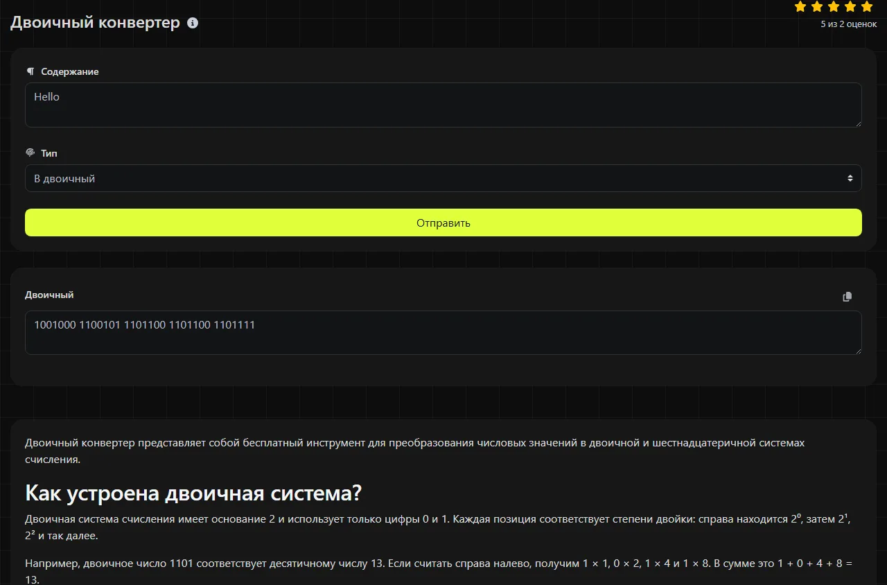 Пример результата работы инструмента Двоичный конвертер