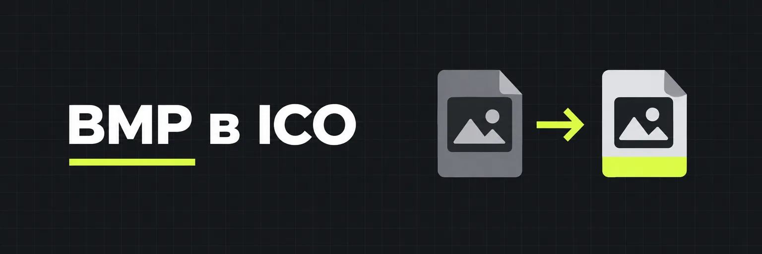 BMP в ICO