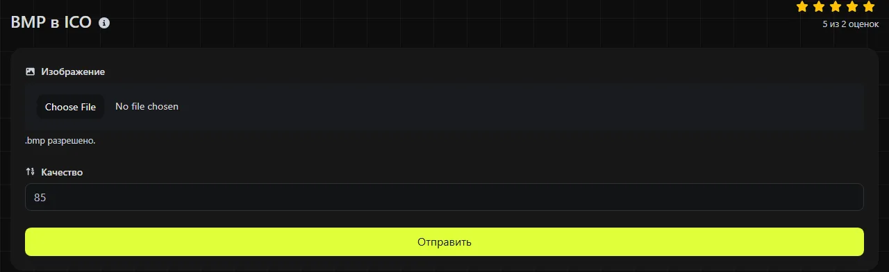 Инструмент BMP в ICO на digily.link с формой ввода