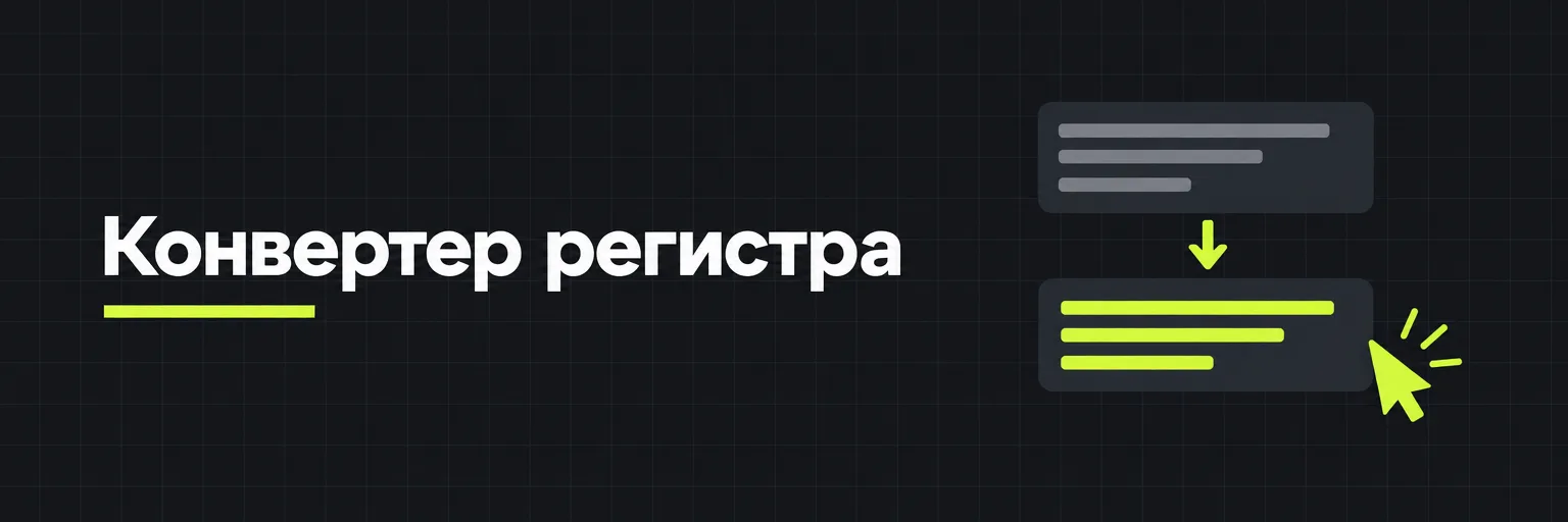 Конвертер регистра