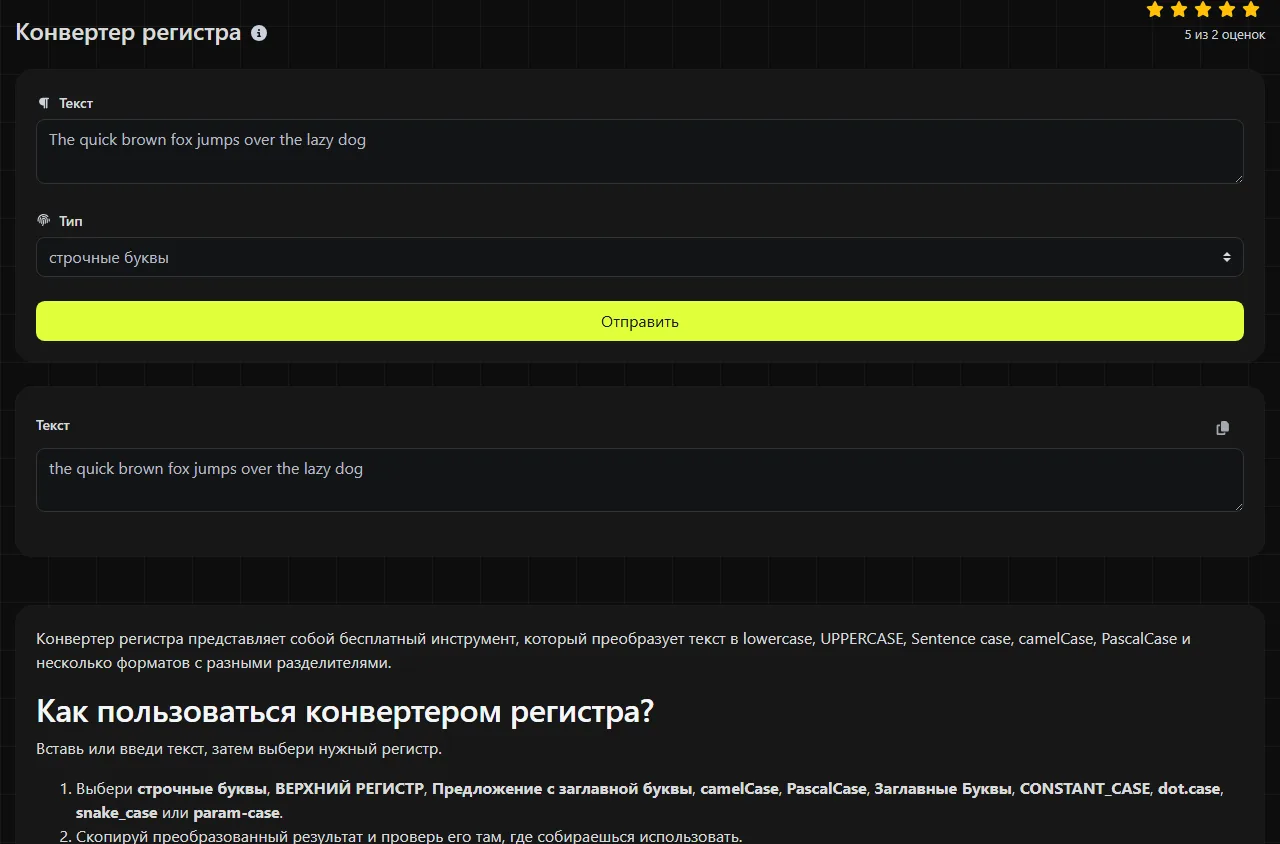 Пример результата работы инструмента Конвертер регистра