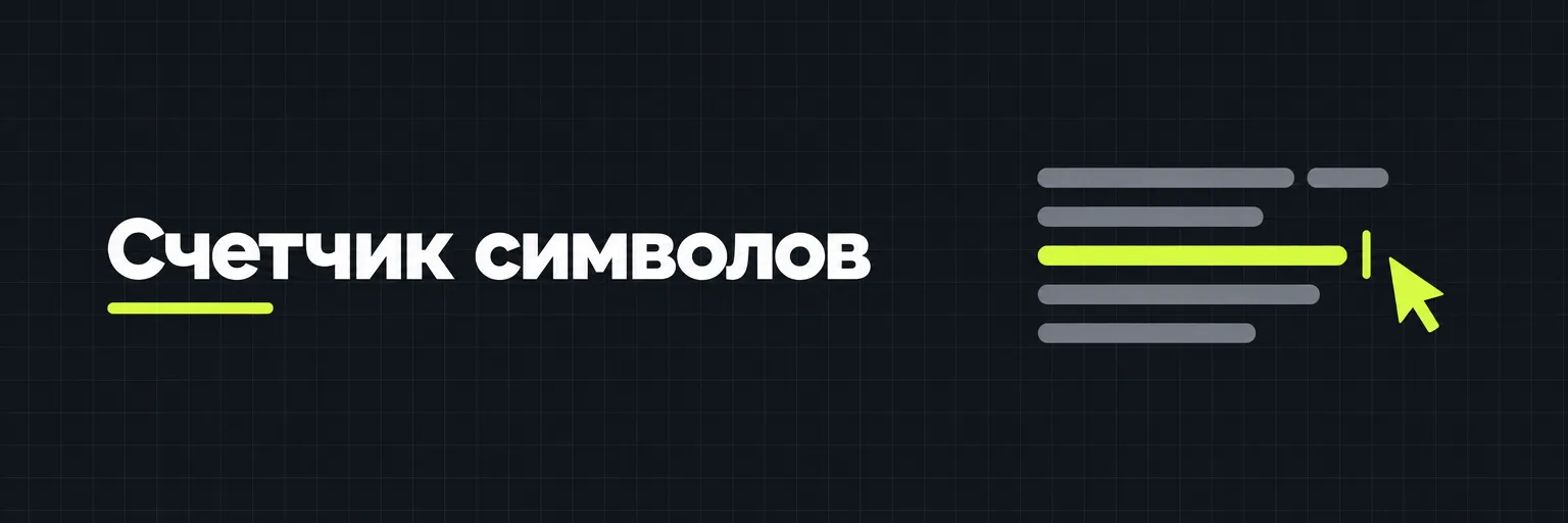 Счетчик символов