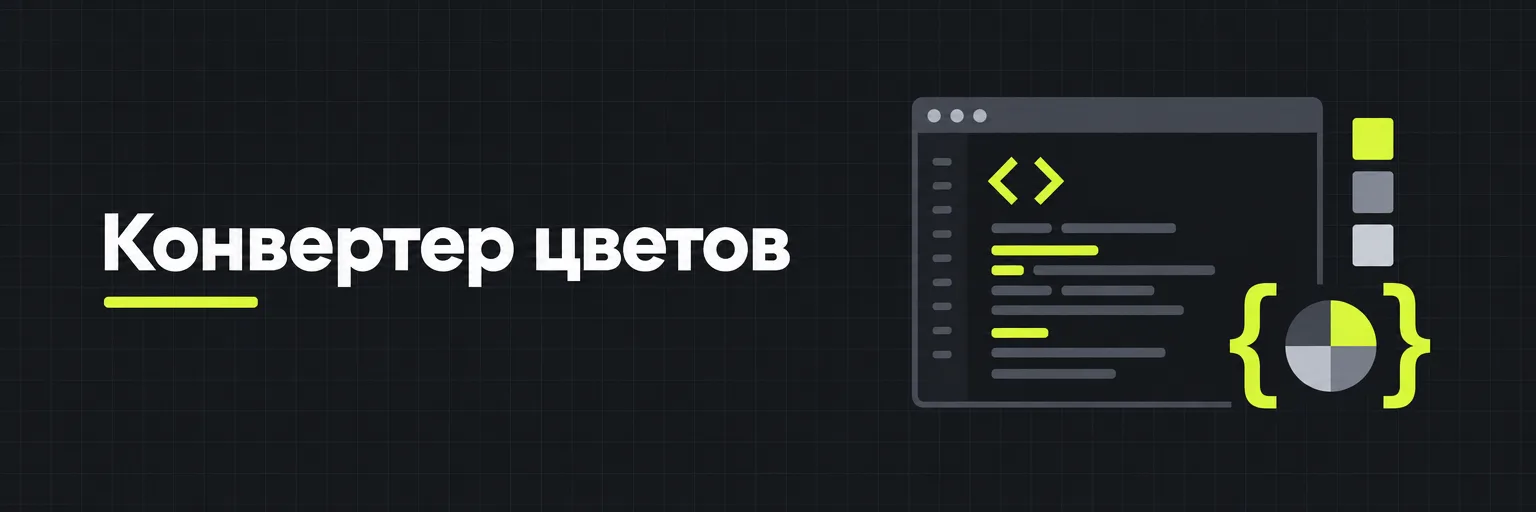 Конвертер цветов