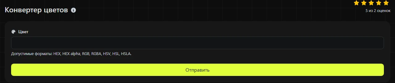 Инструмент Конвертер цветов на digily.link с формой ввода