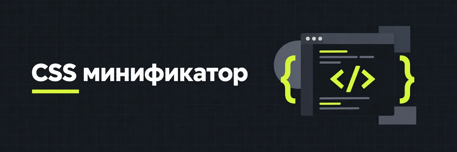 CSS минификатор