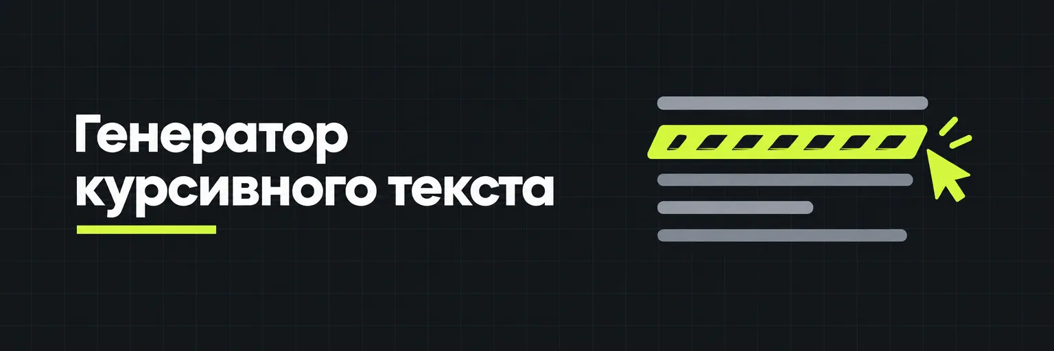 Генератор курсивного текста
