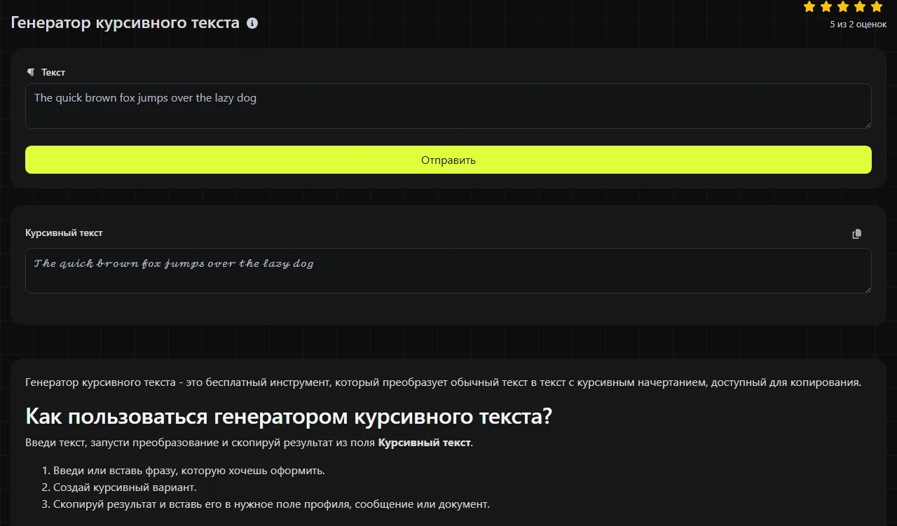 Пример результата работы инструмента Генератор курсивного текста