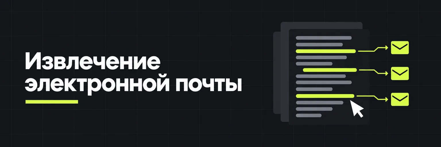 Извлечение электронной почты