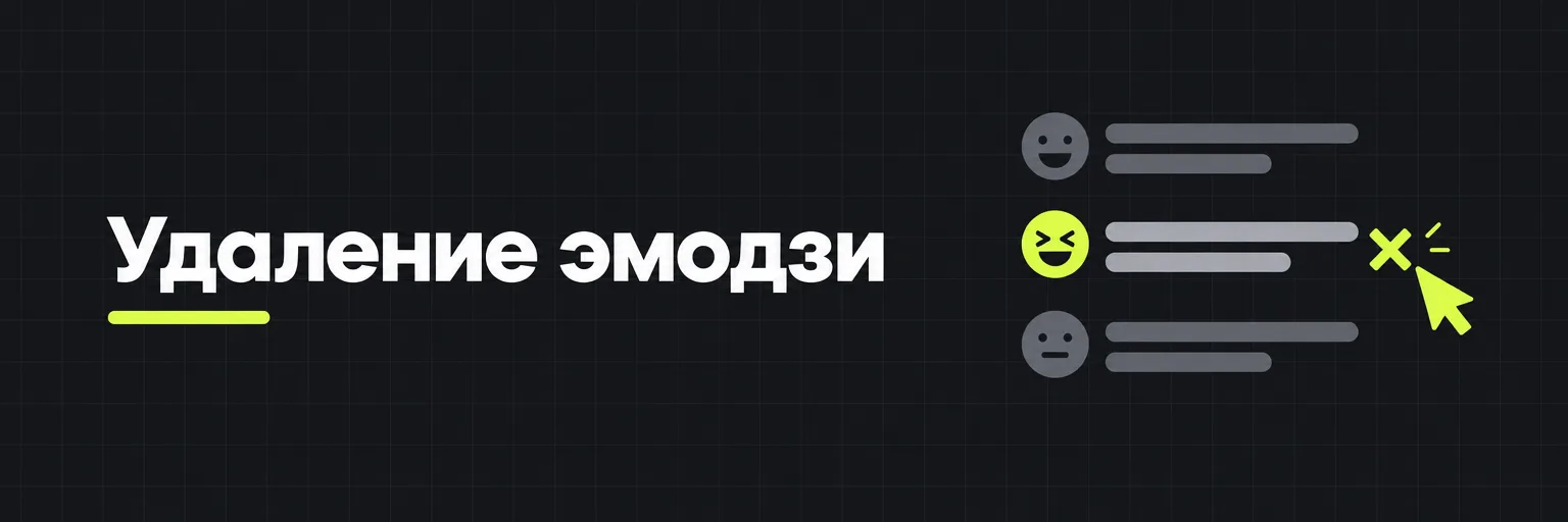 Удаление эмодзи