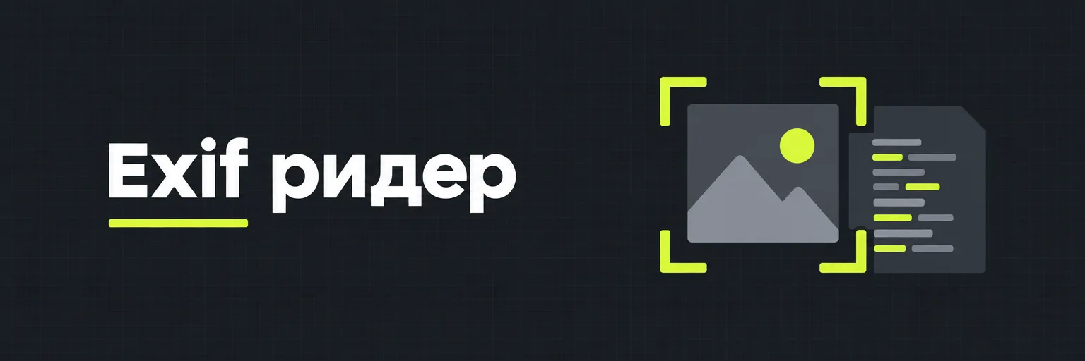 Exif ридер