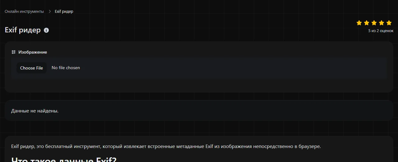Инструмент Exif ридер на digily.link с формой ввода