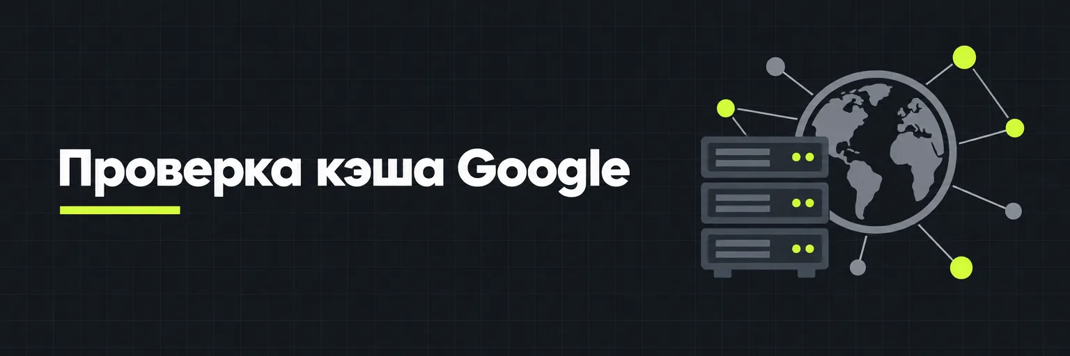 Проверка кэша Google
