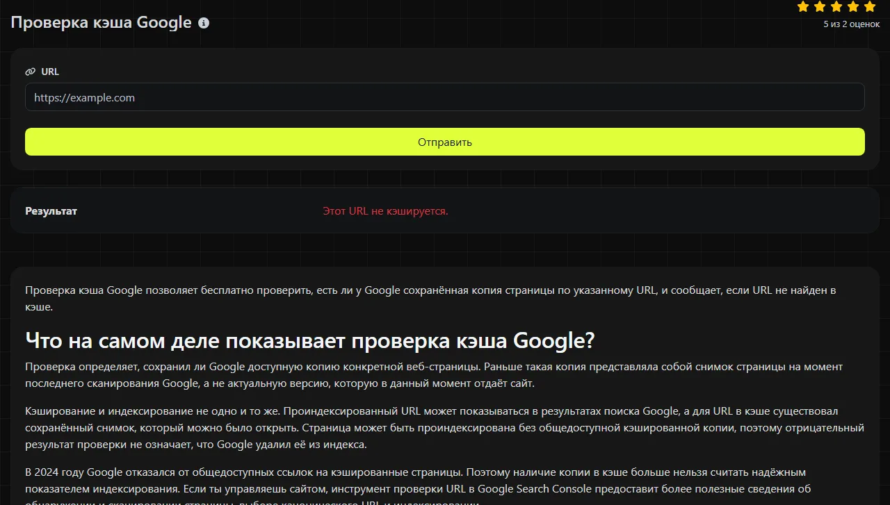 Пример результата работы инструмента Проверка кэша Google