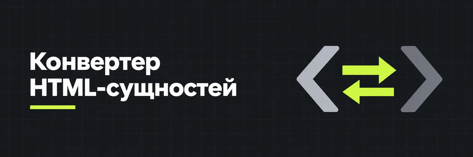Конвертер HTML-сущностей