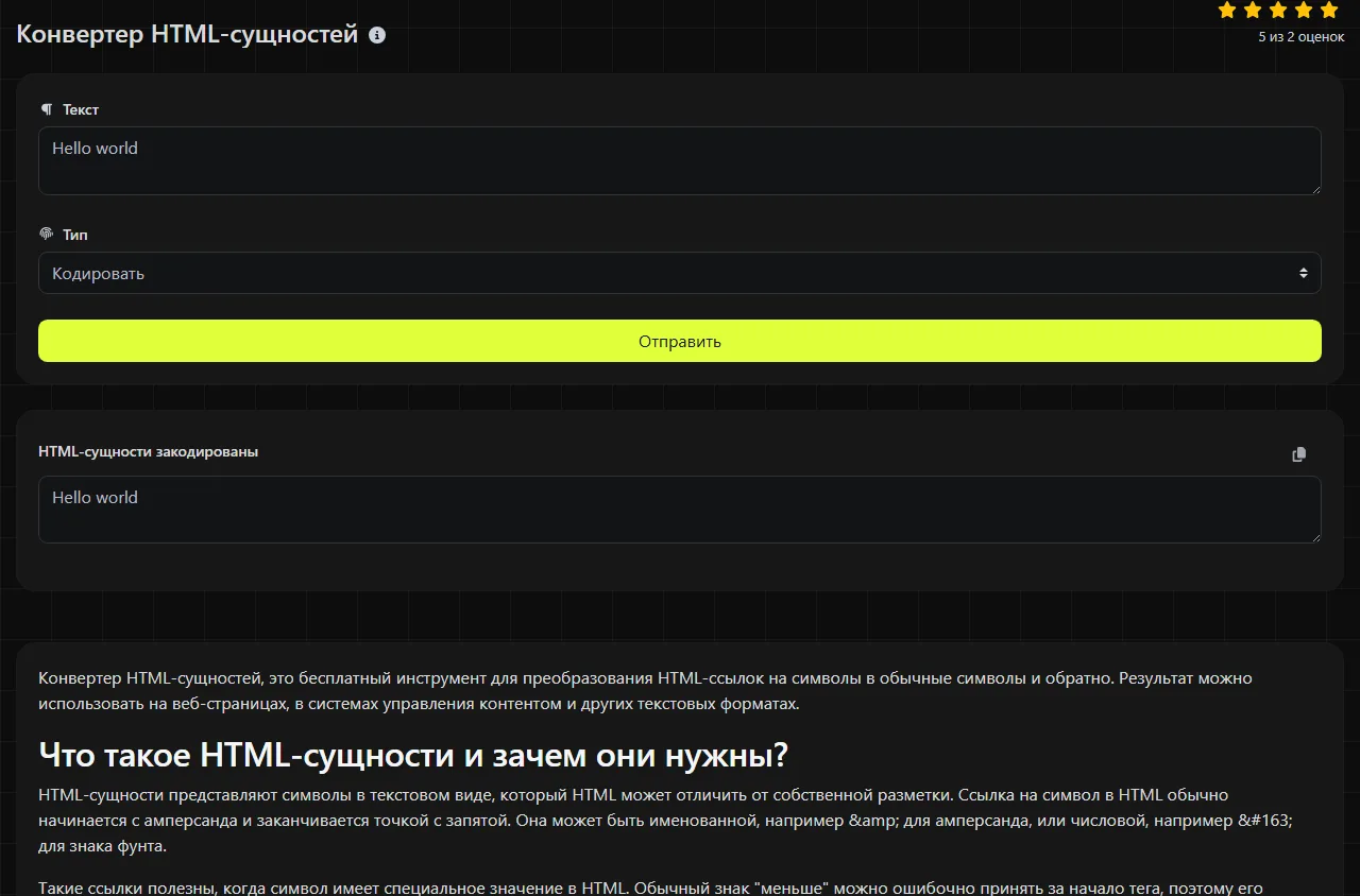 Пример результата работы инструмента Конвертер HTML-сущностей