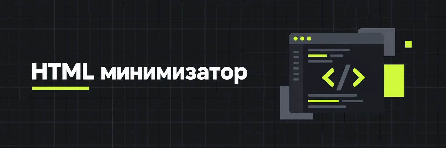 HTML минимизатор