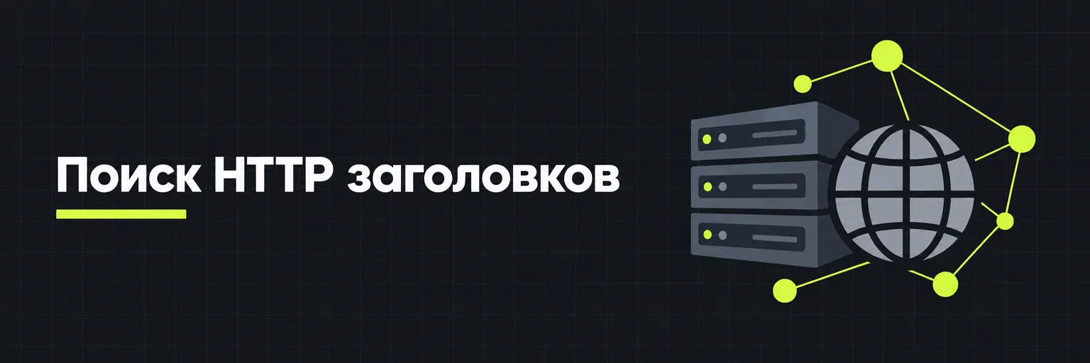 Поиск HTTP заголовков