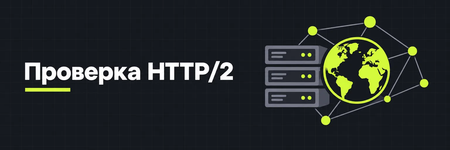Проверка HTTP/2