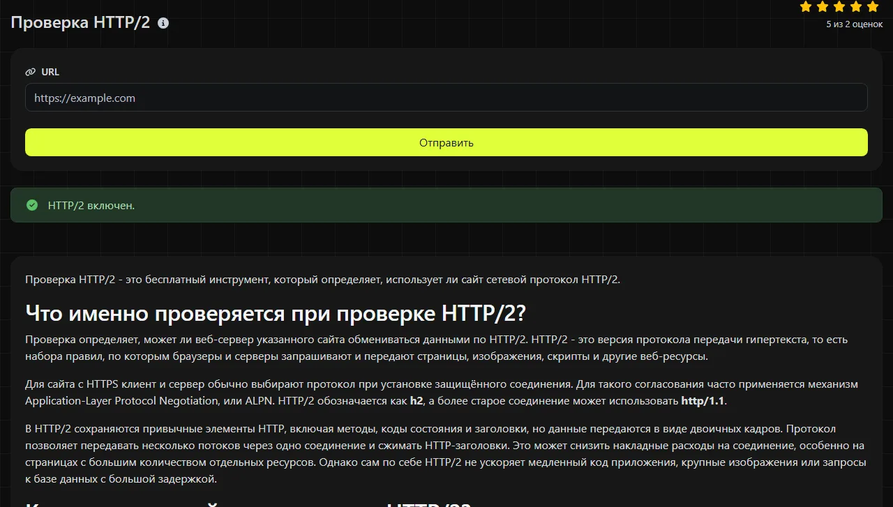 Пример результата работы инструмента Проверка HTTP/2