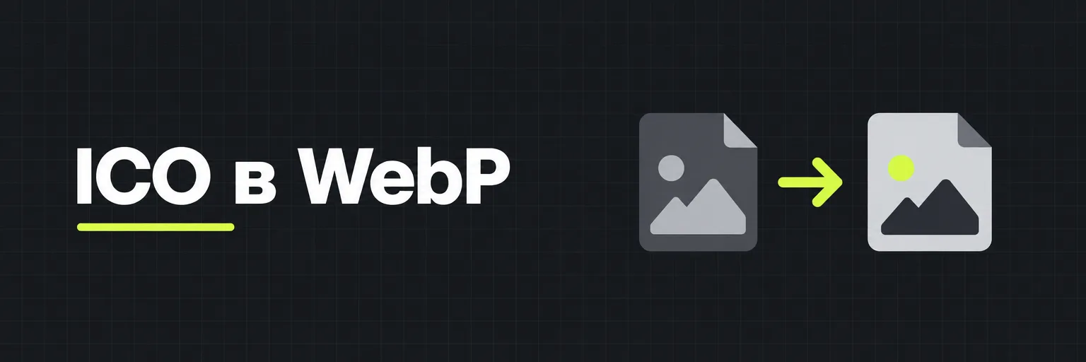 ICO в WebP
